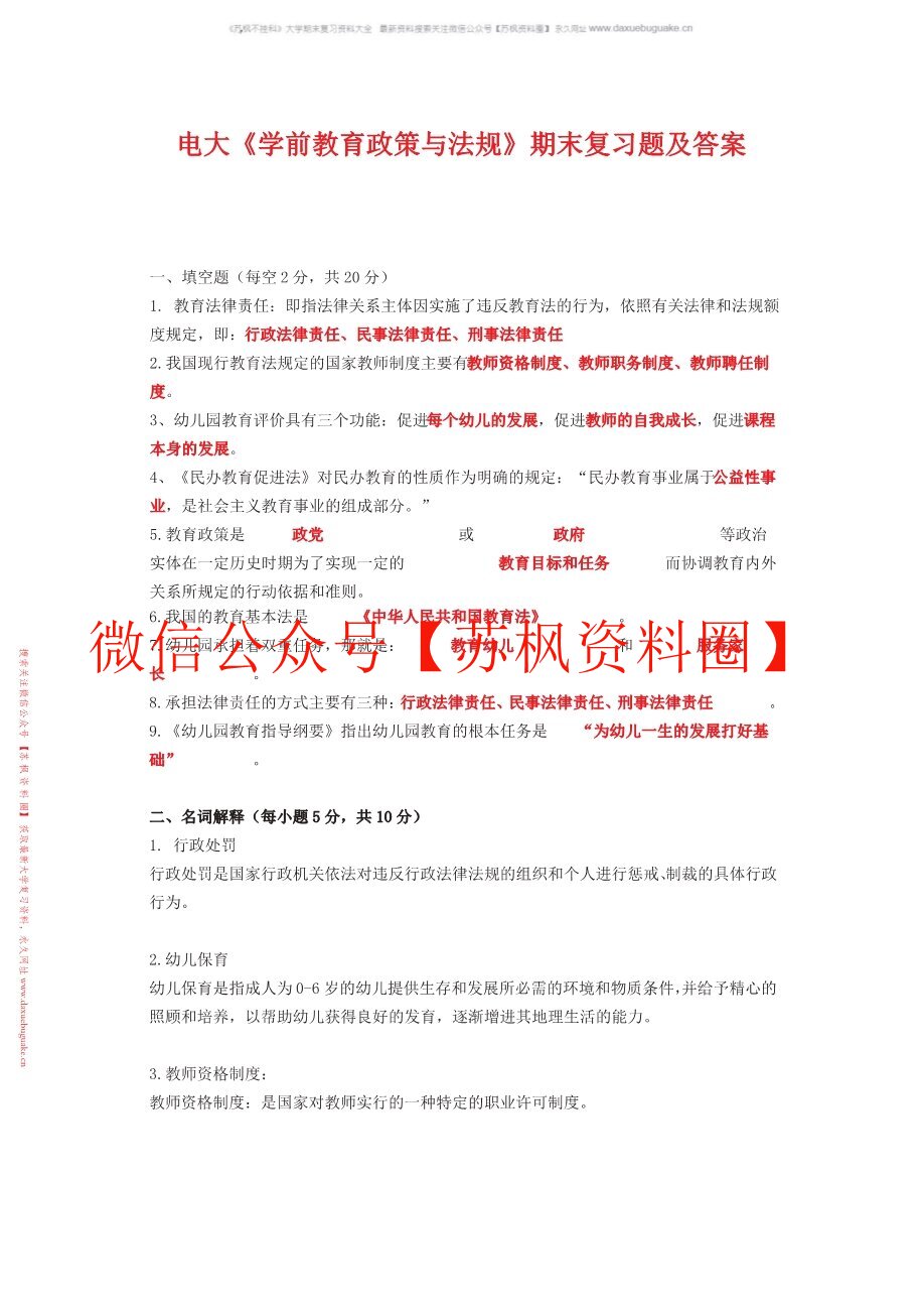 学前教育政策与法规